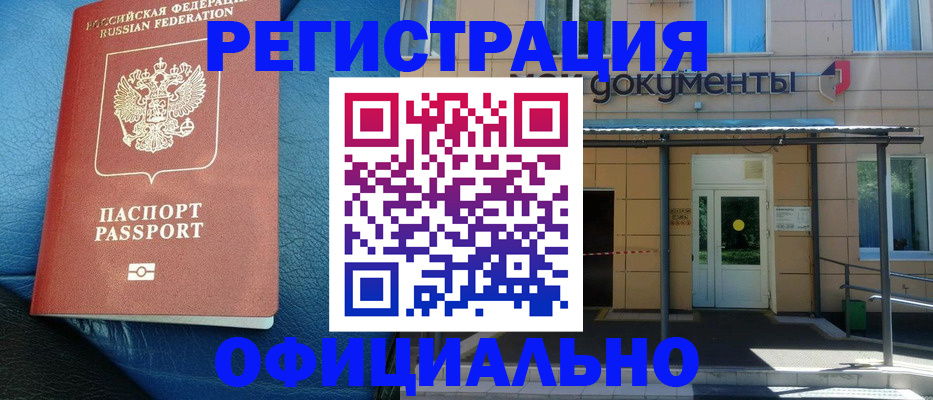 временная регистрация законно в Цимлянске
