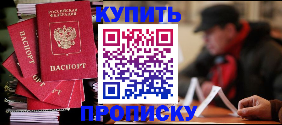 купить прописку в Цимлянске