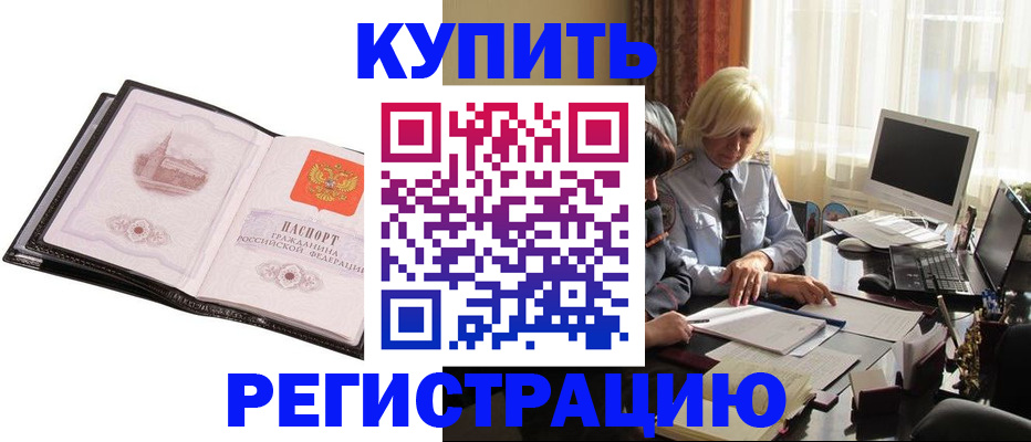 прописка для работы в Цимлянске